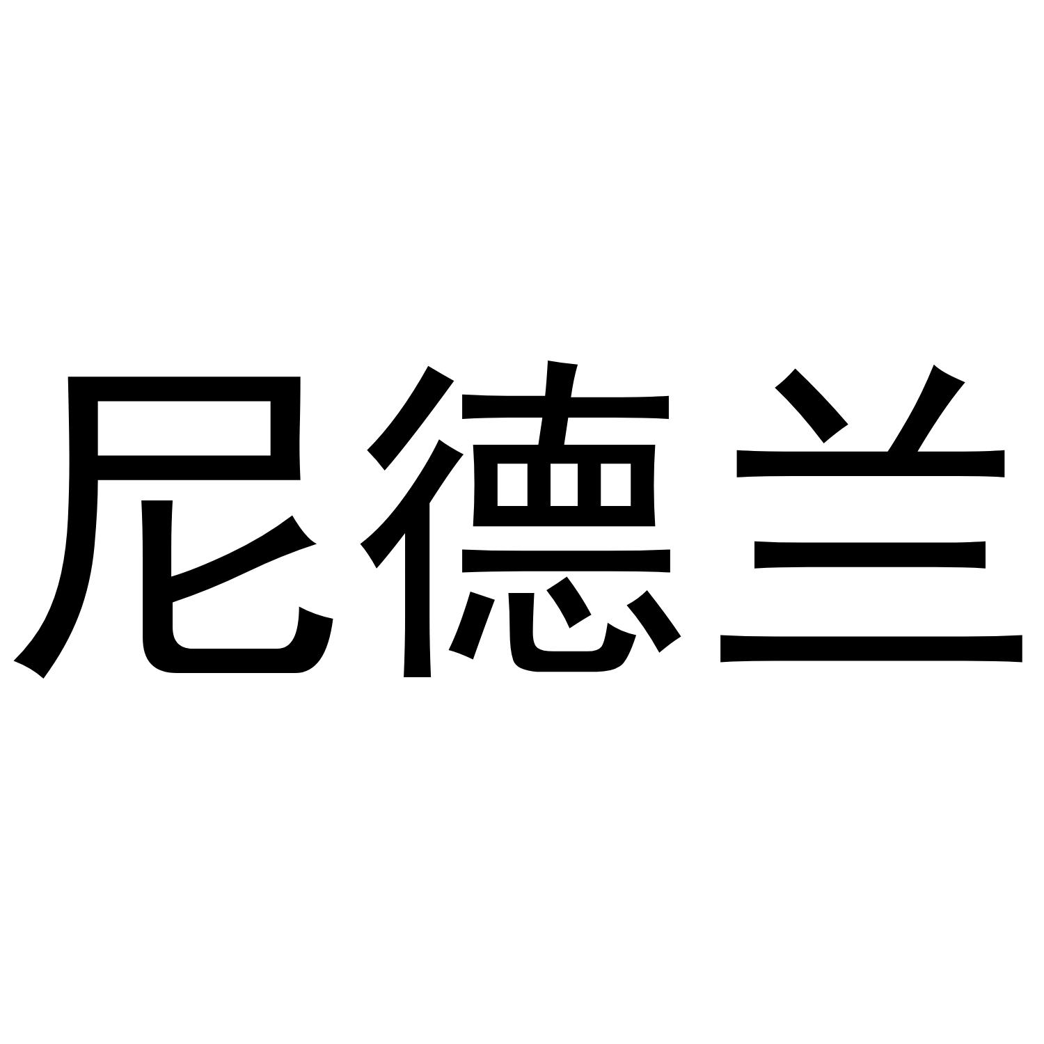 尼德兰