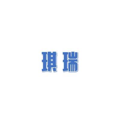 琪瑞
