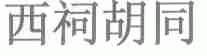西祠胡同