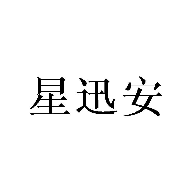星迅安