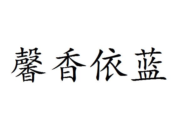 馨香依蓝