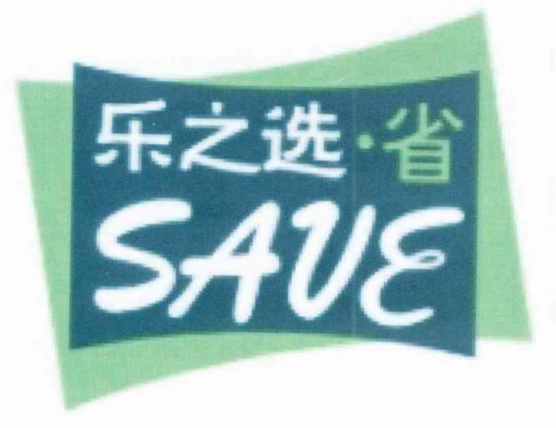 乐之选省 SAVE