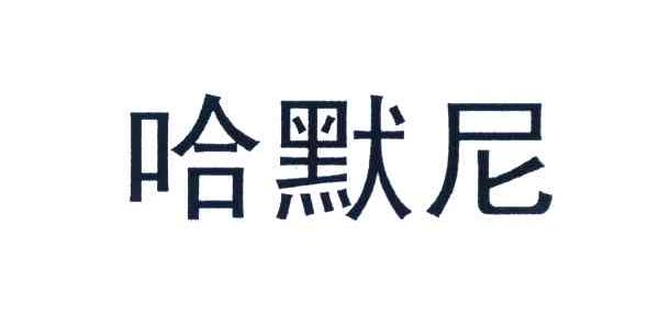 哈默尼