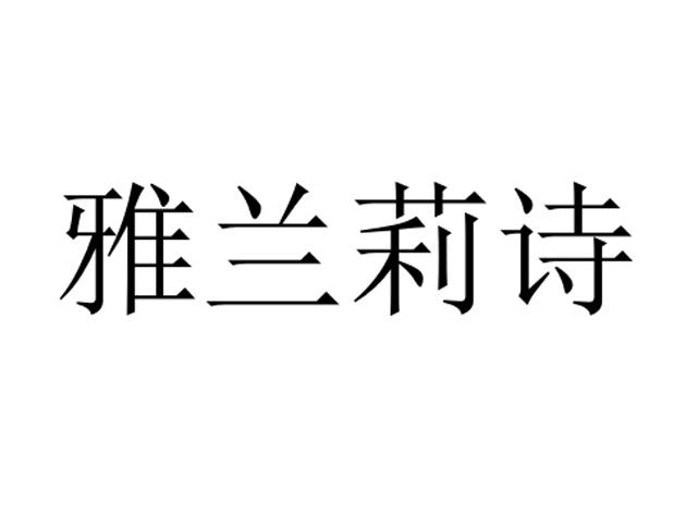 雅兰莉诗