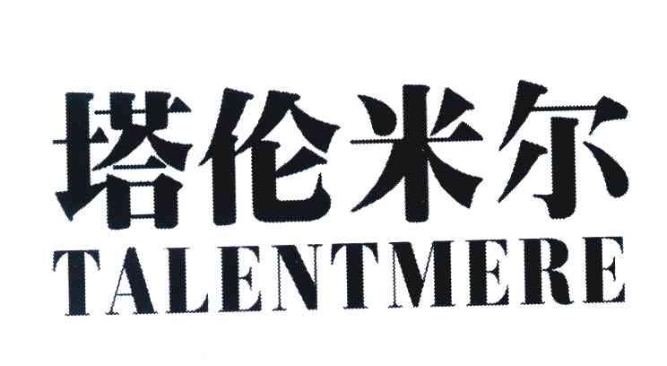 塔伦米尔 TALENTMERE