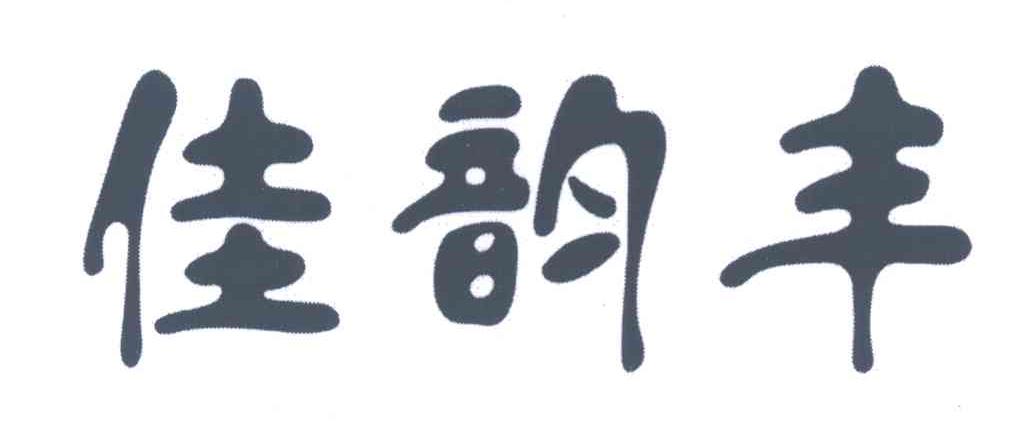 佳韵丰