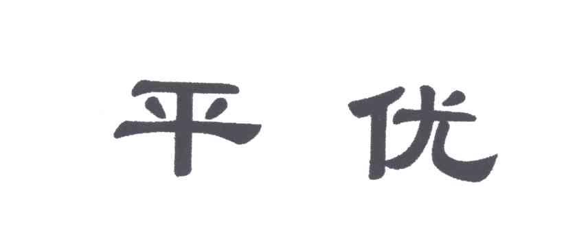 平优