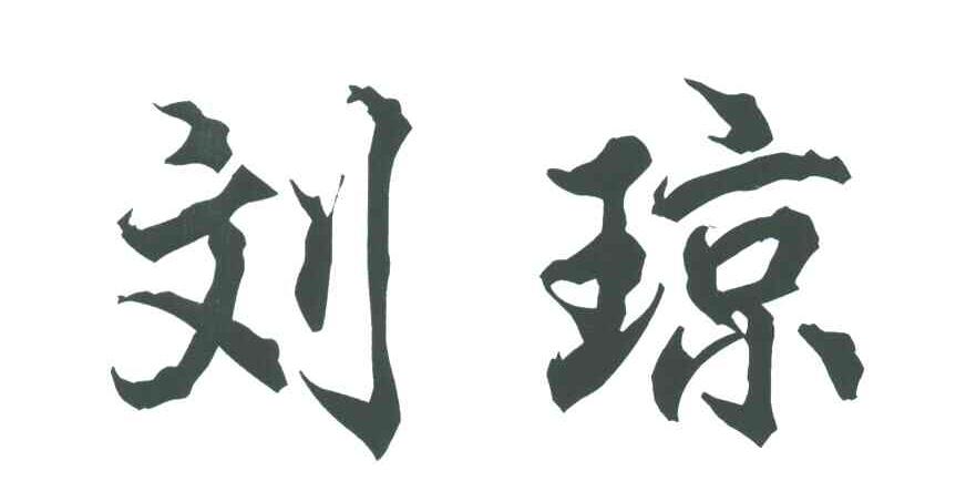 刘琼
