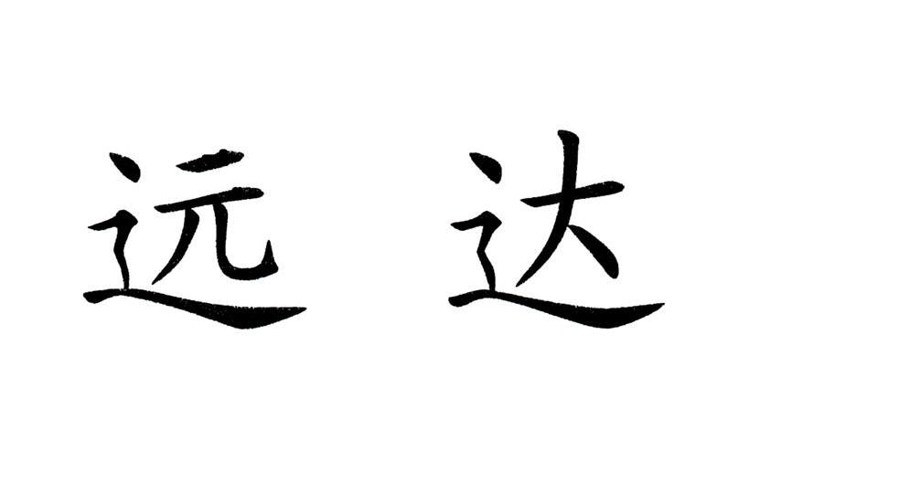 远达