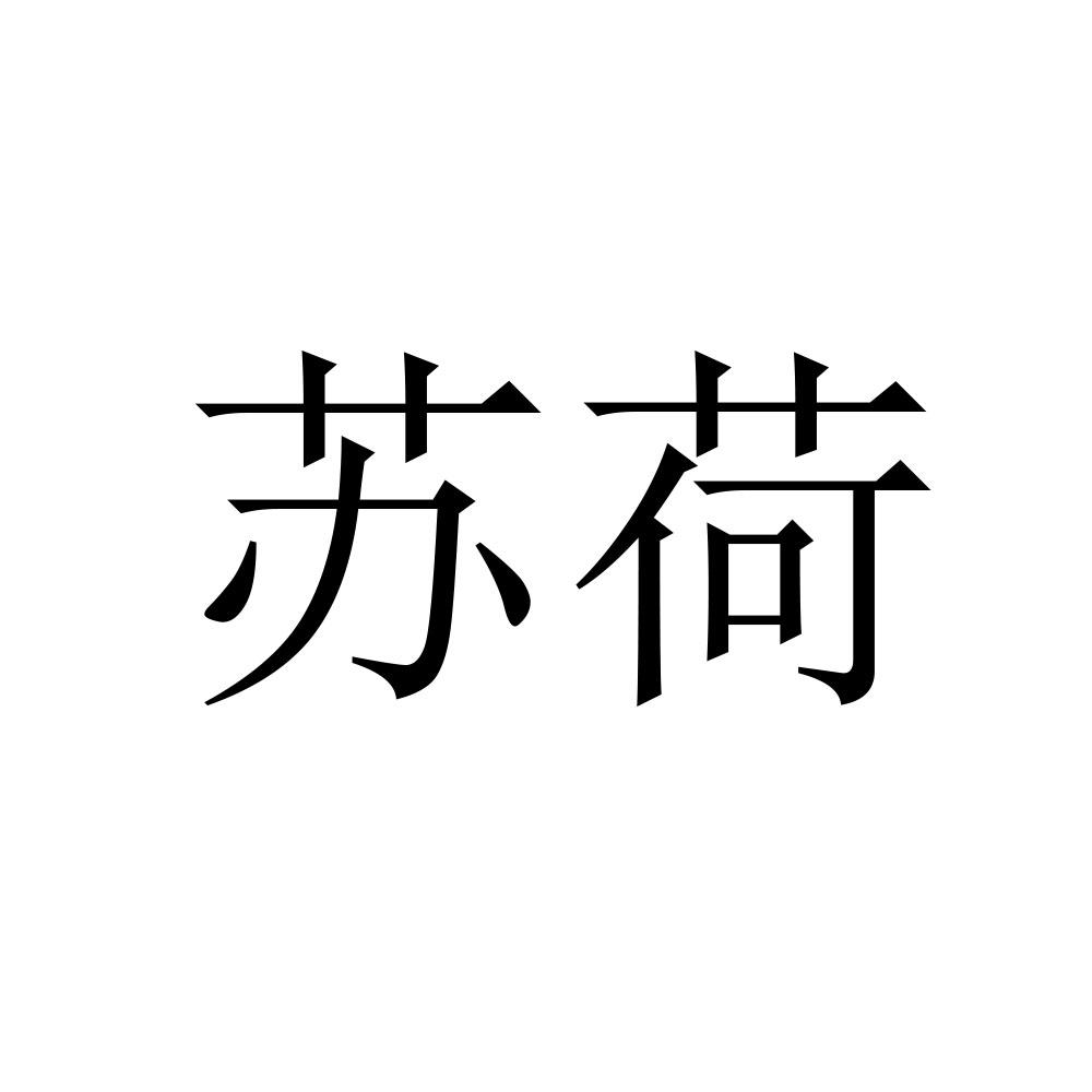 苏荷