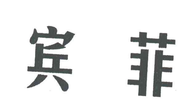 宾菲