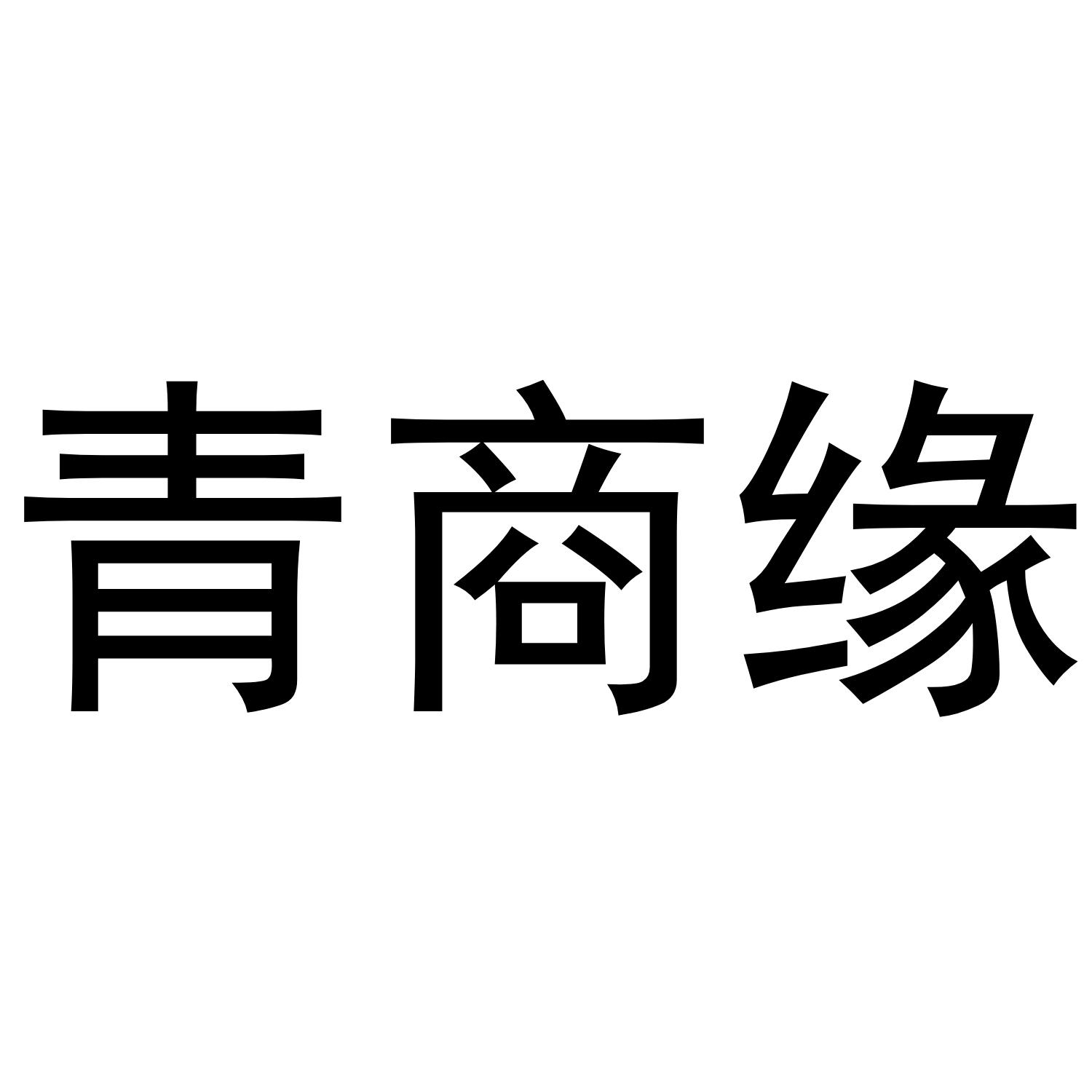 青商缘