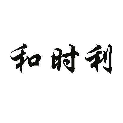 和时利