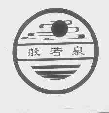 般若泉
