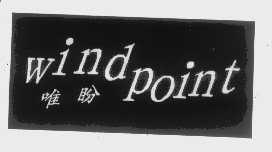 唯盼   WIND POINT