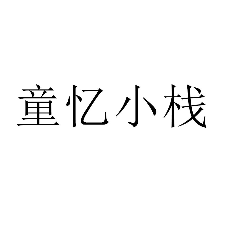 童忆小栈