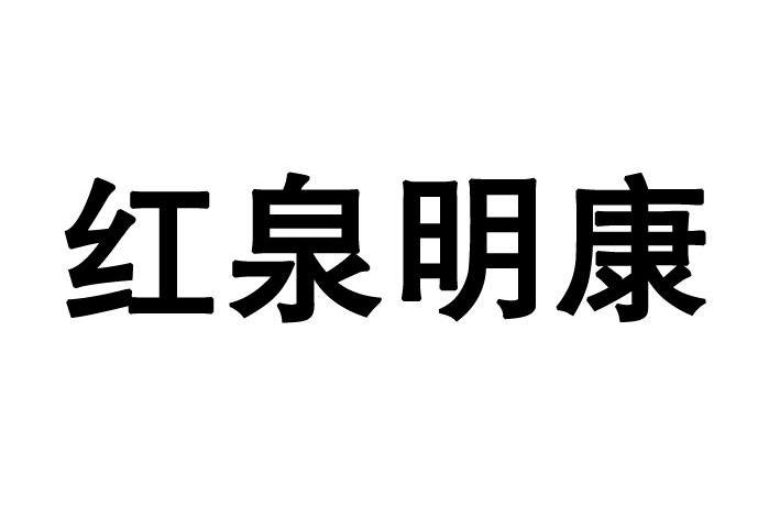 红泉明康