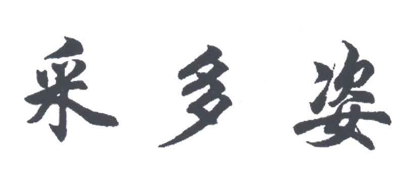 采多姿