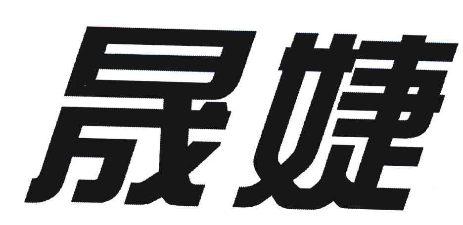 晟婕