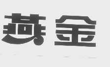 燕金
