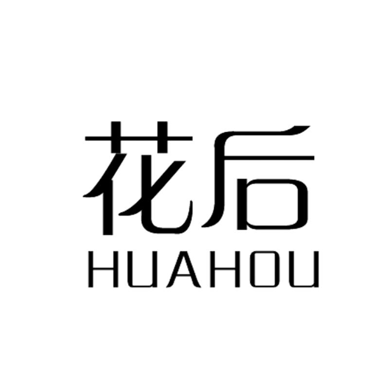 花后