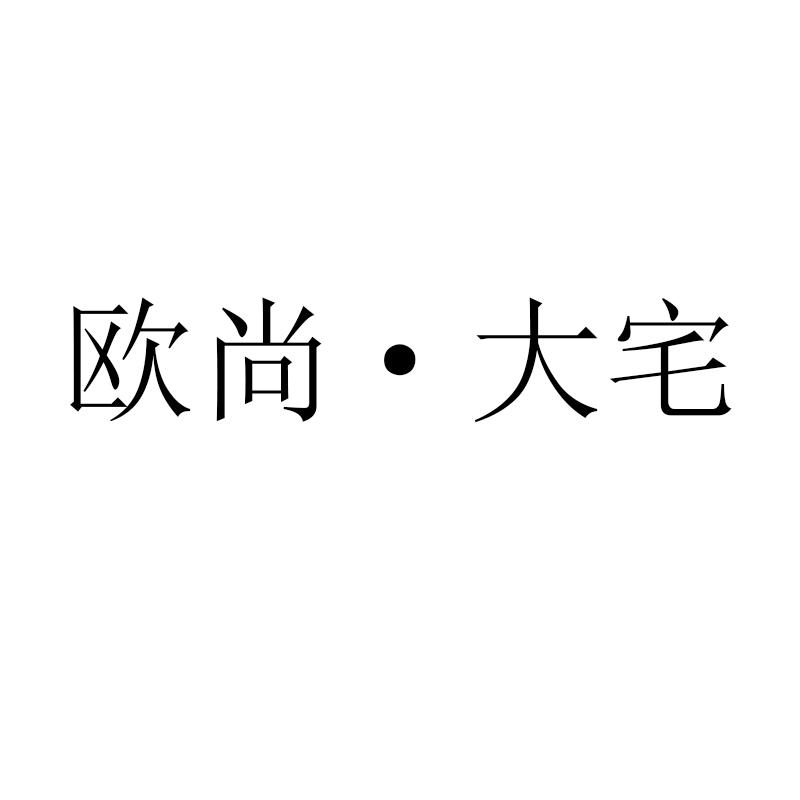 欧尚&middot;大宅