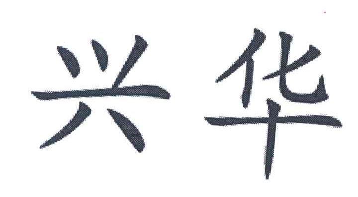 兴华