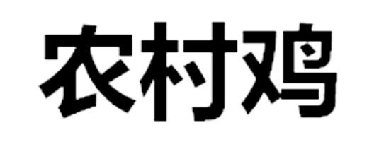 农村鸡