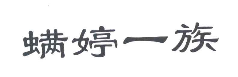 螨婷一族
