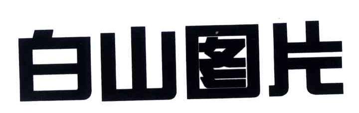 白山图片