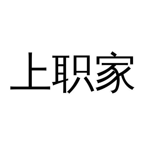 上职家