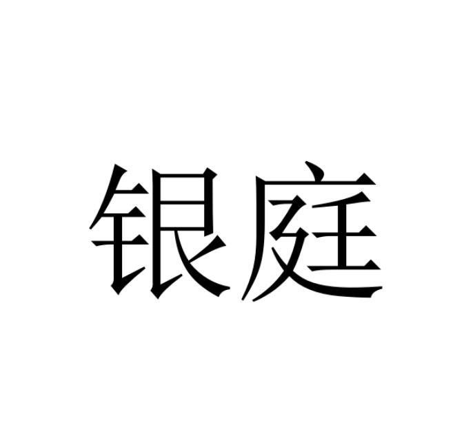 银庭