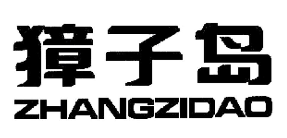 獐子岛