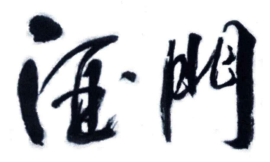 酒门