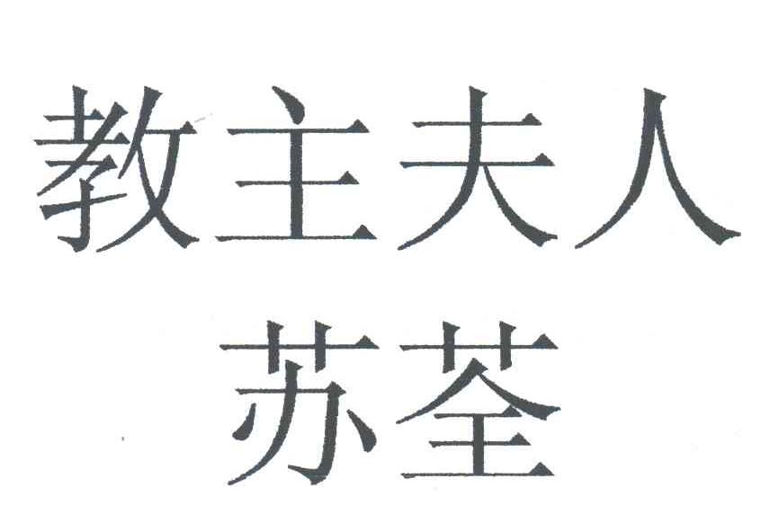 教主夫人苏荃