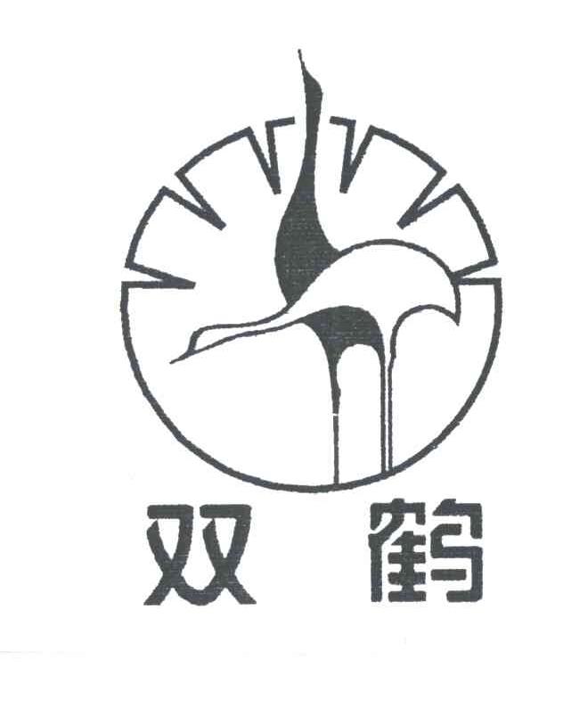 双鹤