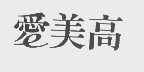 爱美高