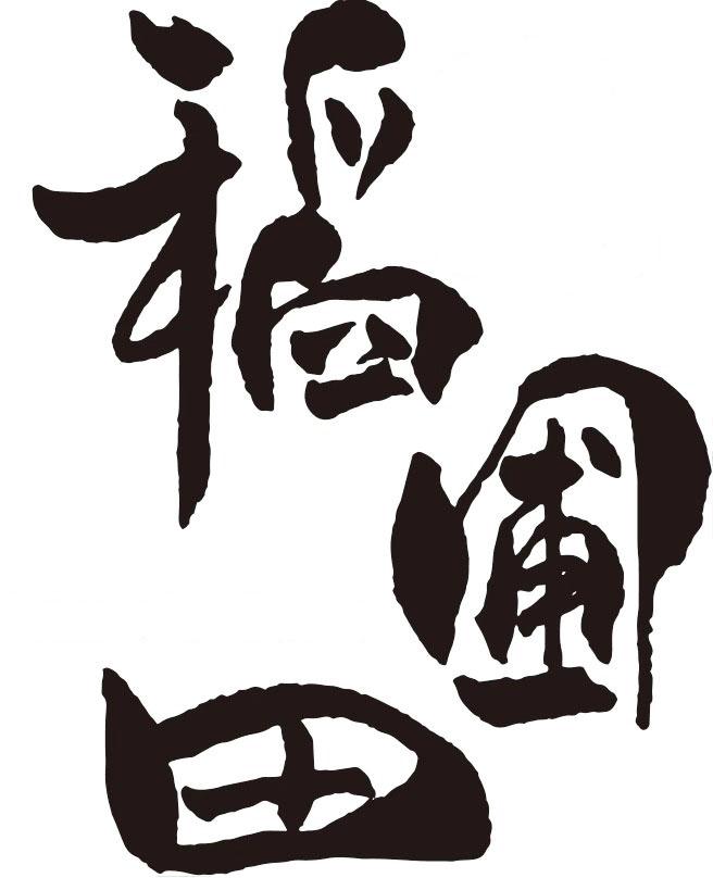 稻圃田