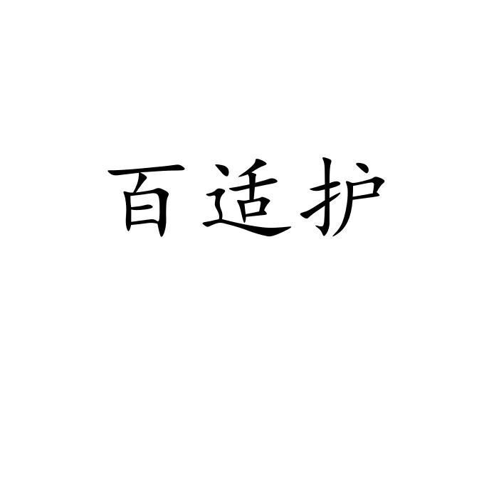 百适护