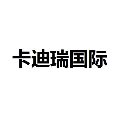卡迪瑞国际