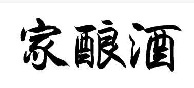 家酿酒