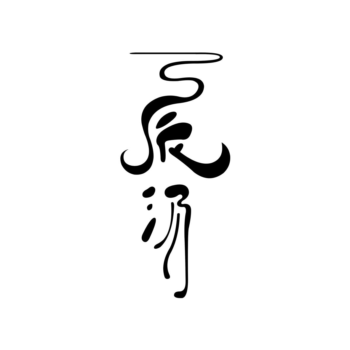 辰汤