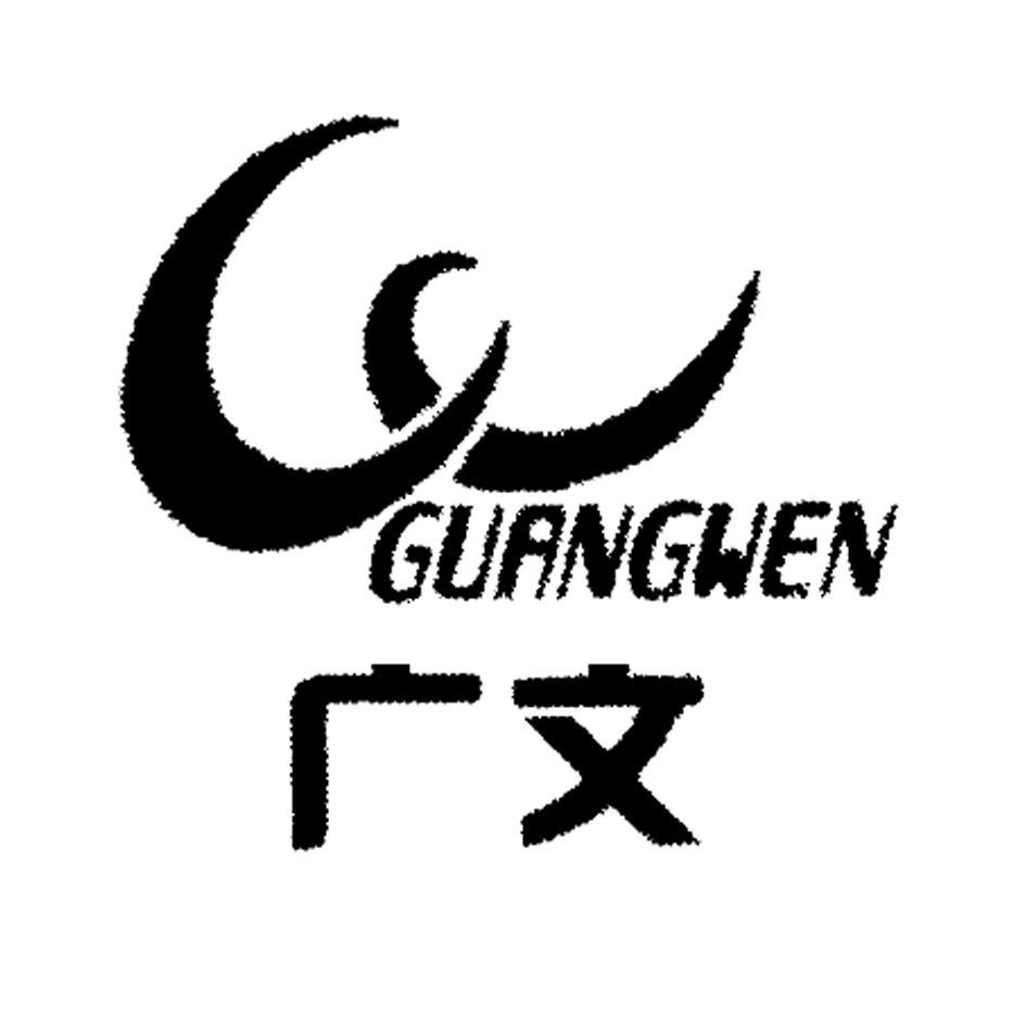 广文