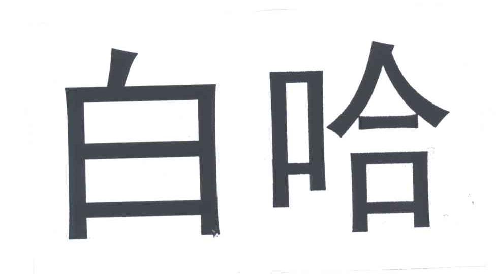 白哈