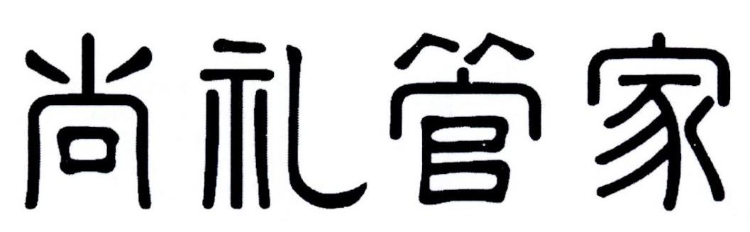 尚礼管家