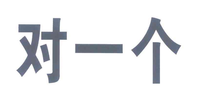 对一个