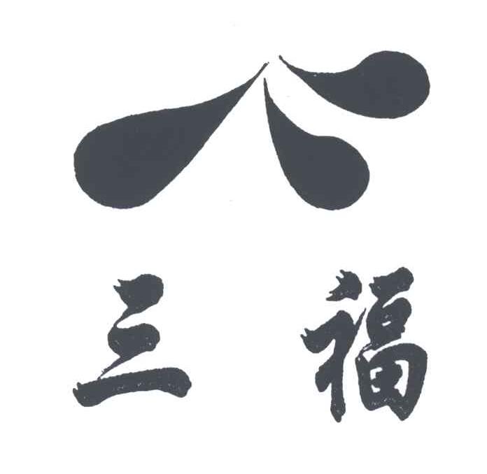 三福