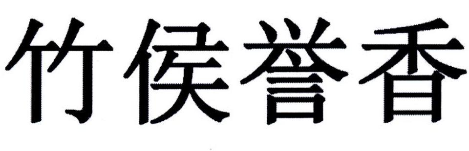 竹侯誉香