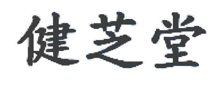 健芝堂