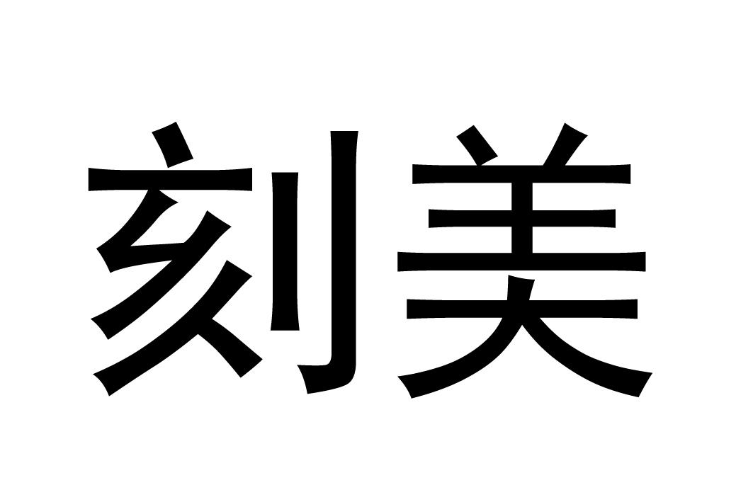 刻美